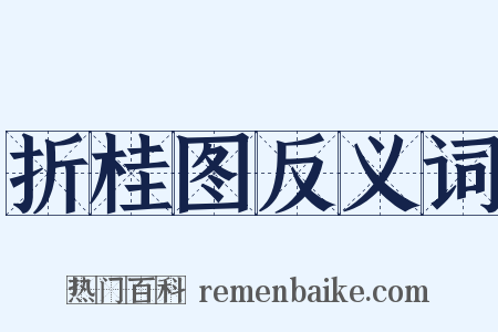折桂图反义词是什么意思的图片